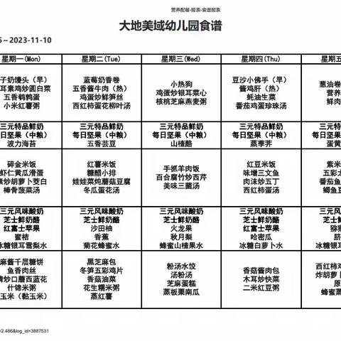 美食周报|十一月第2周（2023.11.6-11.10）——美域大地幼儿园