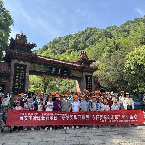 领略山水美景，感受自然魅力——鄠邑区特殊教育学校研学旅行活动纪实