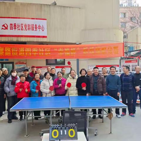 小寨路街道四季社区幸福杯乒乓球积分赛12月站