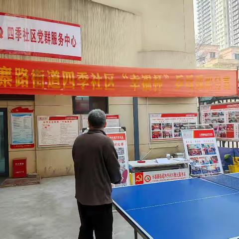 2026年四季社区乒乓球积分赛隆重开打