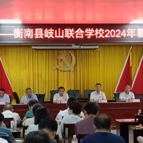 向光聚光发光  勤志劬力行远 ——衡南县岐山联合学校开展2024年暑假教师研修活动