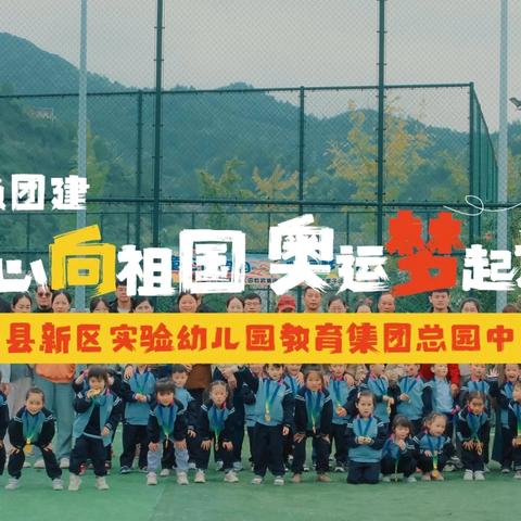 童心向祖国 奥运梦起航