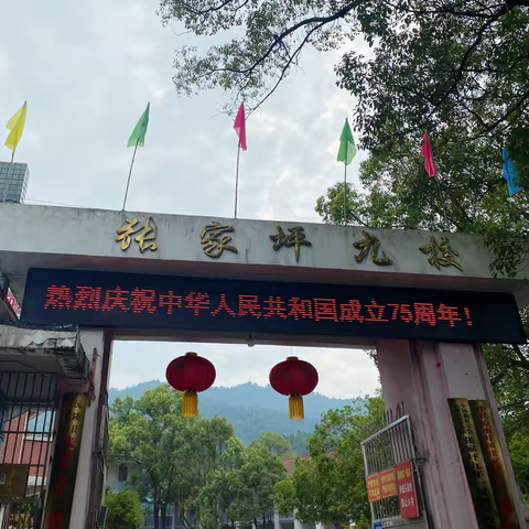 “辉煌七十五载，奋进新时代——张家坪九校学子共庆祖国华诞”