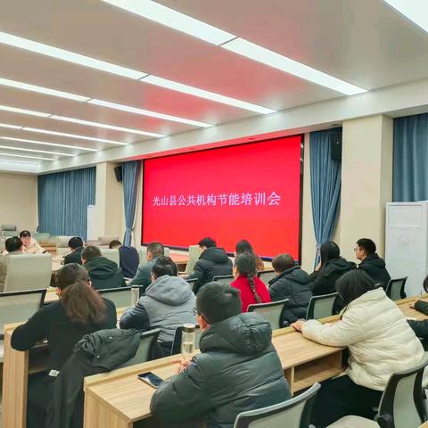 县机关事务中心 召开全县公共机构节能培训会