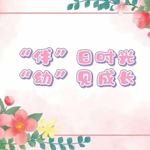 家园共育·“幼”见成长               ——甘州区长安镇中心幼儿园家长开放日活动