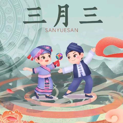 卓雅教育 · 水云华城幼儿园 “三月三，小小民族传承人”主题活动