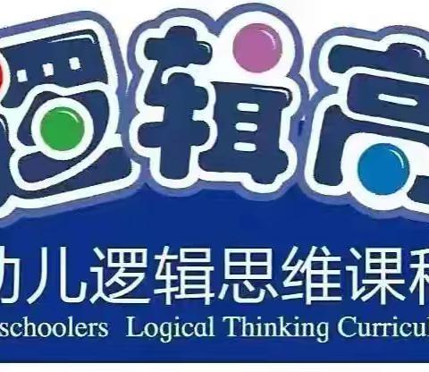 卓雅·教育水云华城幼儿园——“思维之星”逻辑高挑战赛