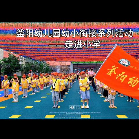 釜阳幼儿园“幼小衔接”系列活动——参观小学篇