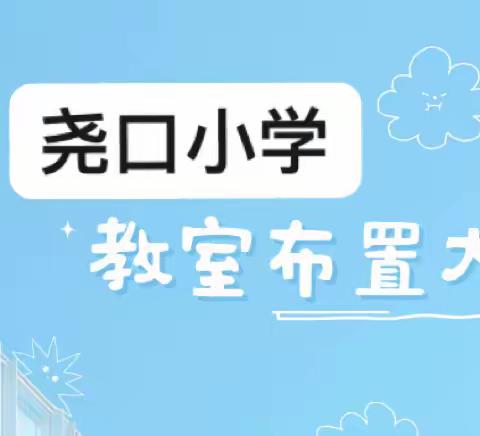 拟一隅之美，待一室花开——禾丰镇尧口小学2023年秋季“最美教室”评比活动