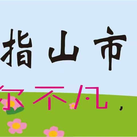 “说”出智慧，“练”出精彩——五指山市第一小学四（1）班“说解题思路”分享活动纪实