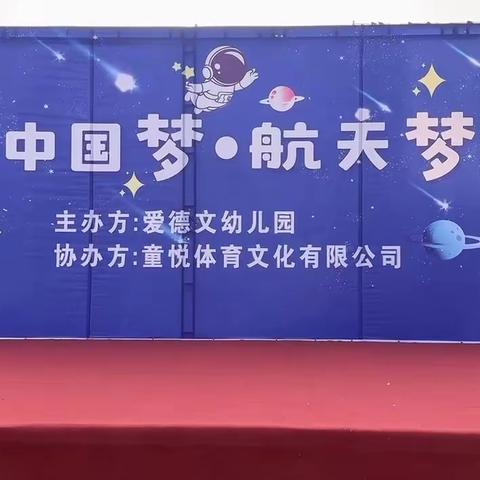 童年航空梦，科技伴成长～爱德文幼儿园大型亲子运动会