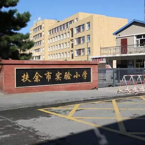 扶余市实验小学 【赏实验花灯 品传承经典】 花灯文化体验活动纪实
