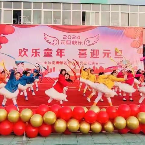 “张灯结彩送福兔，龙腾盛世迎新年”——汝南县第五幼儿园元旦迎新文艺汇演活动