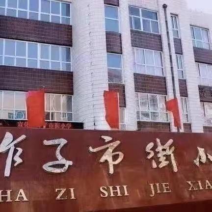 【争一流当冠军】炸子市街小学欢乐航模即刻飞行