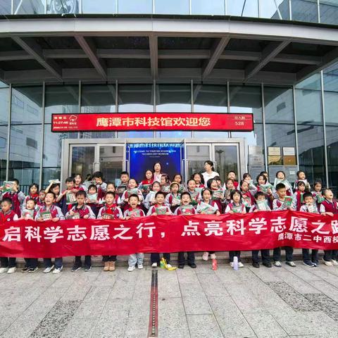 开启科技之行，点亮科学之路 ——鹰潭二中西校二（7）班参观科技馆活动