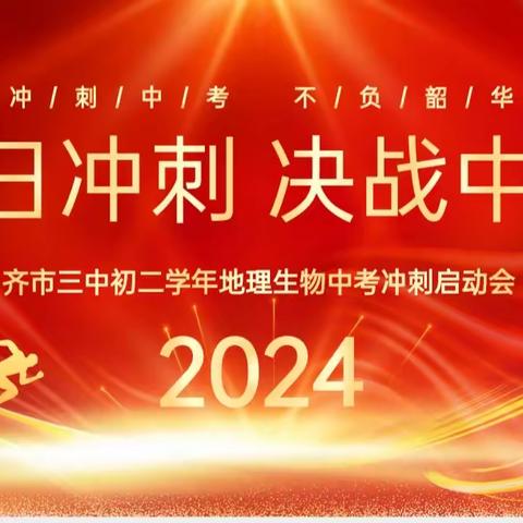 “全力以赴·勇攀高峰” 齐市三中学初二学年 生地中考百日誓师