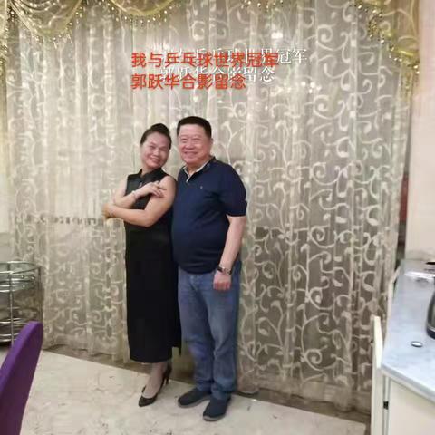 我和世界乒乓球冠军~郭跃华