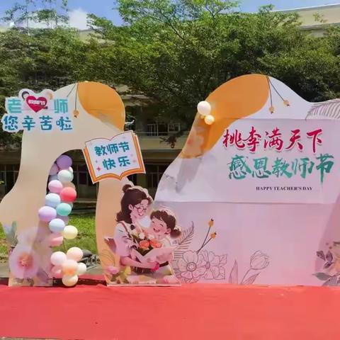 霞洞镇中心小学教师节活动 【粉笔绘梦·铭记师恩】