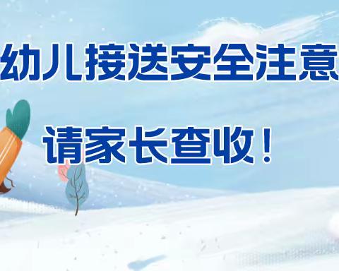 岷县蒲麻镇中心幼儿园冬季安全温馨提示