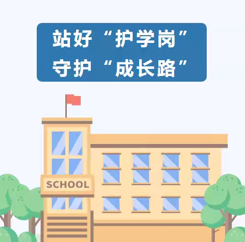 夏日炎炎，热情满满。 站好“护学岗”，守护“成长路”