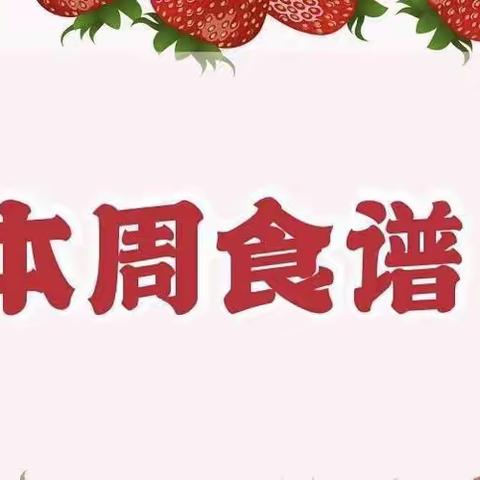 “食刻美味” 爱和美女生托管中心 11.13～11.17食谱