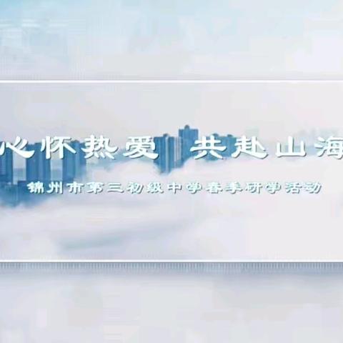 “心怀热爱    共赴山海” 锦州市第三初级中学研学春季活动                       八年十四班