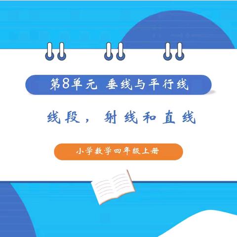 基于真实任务情境的跨学科项目式教学实践研讨 ——《线段、射线和直线》公开课及数学教研