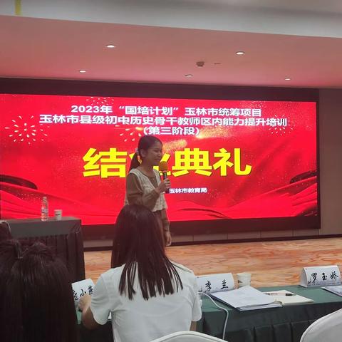 2023年“国培计划”玉林市统筹项目-玉林市县级初中历史骨干教师区内能力提升培训结业典礼