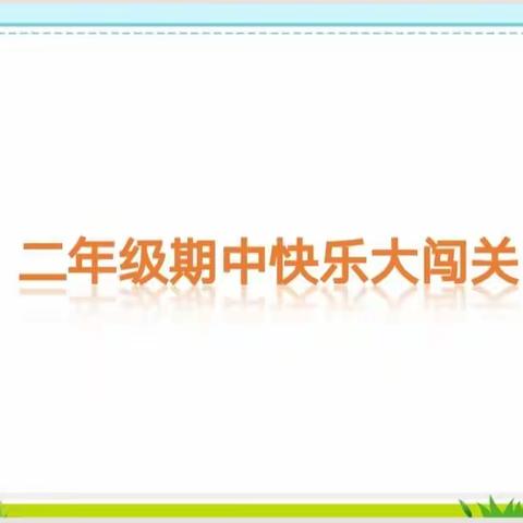 “寓教于乐，快乐闯关” ——芙蓉学校二年级闯关活动