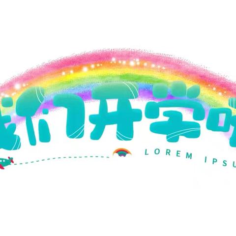 “幼”见开学季“收心”有攻略—上蔡县重阳七彩虹幼儿园2025年秋学期开学通知及温馨提示
