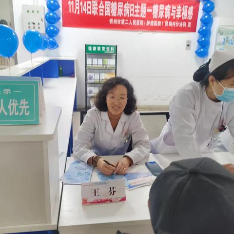 2024年联合国糖尿病日主题“糖尿病与幸福感”，忻州市第二人民医院肾病内分泌科开展了健康宣讲及义诊活动