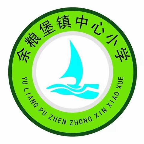 余粮堡镇中心小学六年一班11月10日线上学习体会