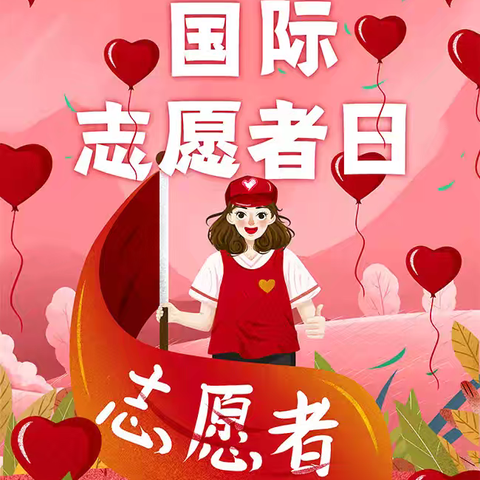 济阳区第二实验小学“志愿伴我行，精神永留存”国际志愿者日系列主题活动