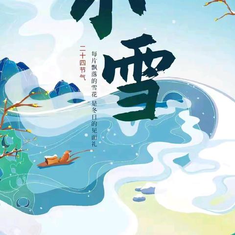 “‘幼’见小雪 冬意浓浓”——小雪活动美篇分享