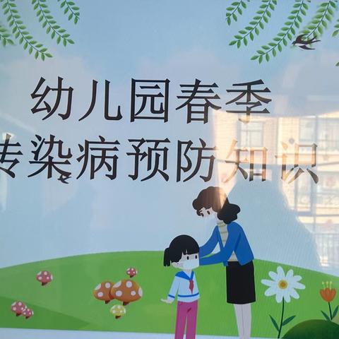 晶晶幼儿园———春季预防传染病安全主题教育活动