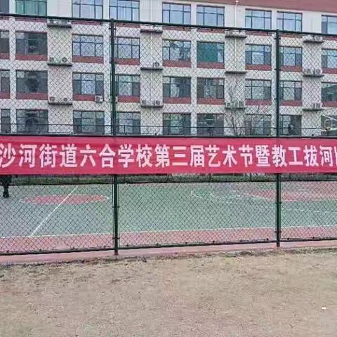 “燃”爆了！———东沙河街道六合学校第三届艺术节暨教工拔河比赛