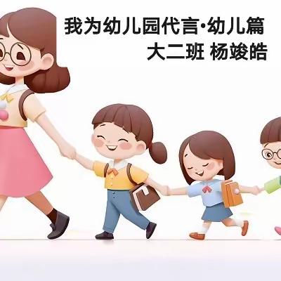 我为幼儿园代言•幼儿篇 大二班 杨竣皓