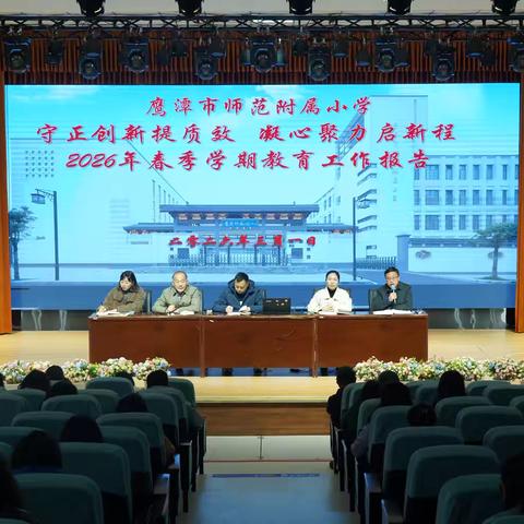 守正创新提质效 凝心聚力启新程——我校新学期工作部署会顺利召开