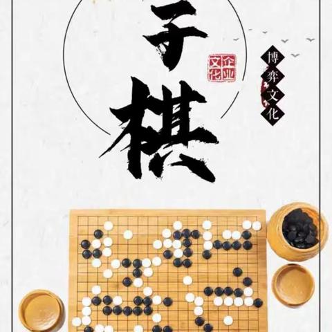 乐在“棋”中 ，“棋” 乐无穷——郭原乡中心小学五子棋社团活动精彩瞬间