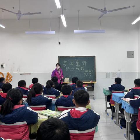 与法童行 快乐成长——四三班