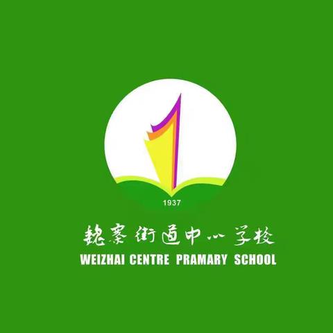 魏寨街道中心学校 2024年秋季体质健康测试暨趣味运动会