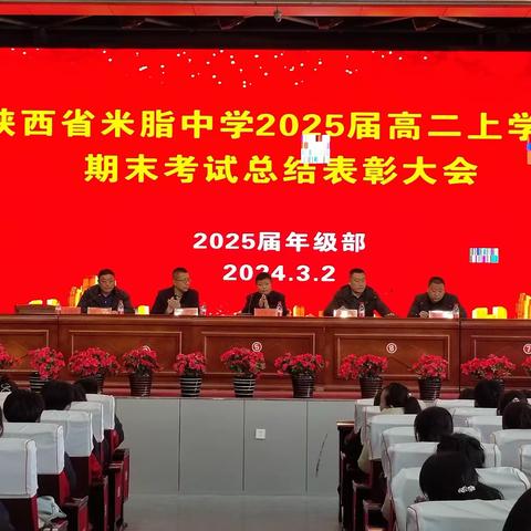 青春共拼搏一色 收获与播种齐飞——陕西省米脂中学2025届高二上学期期末考试总结表彰大会