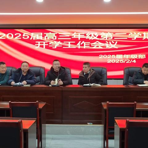 坚定目标引方向 合力备考赢未来 ——高三第二学期第一次全体教师会议