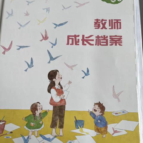 教师专业成长档案