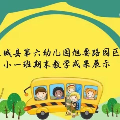 “小小期末汇报，展示幼儿风采”——第六幼儿园旭要路园区小一班期末汇报展示