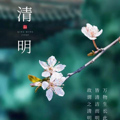 清明时节话清明