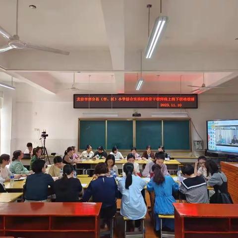 以研促教明方向，凝心聚力共研讨——记新罗区小学综合实践活动骨干教师参加龙岩市部分县（市、区）线上线下联动教研