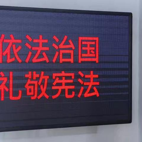 翠岗镇社工站开展“12-4国家宪法日”系列宣传活动