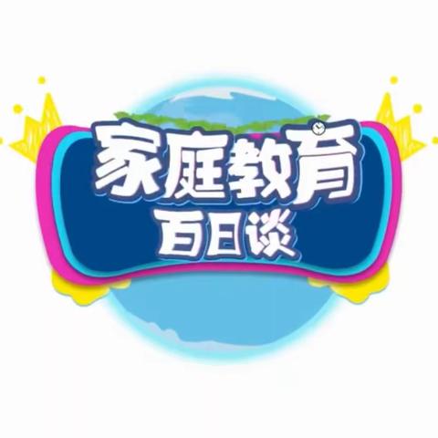 交通小学五年四班【家校直通驿站特别节目】家庭教育百日谈