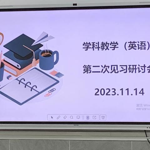 以研促教，提质增效——海南师范大学教师教育学院2023级学科教学（英语）第二次见习研讨会